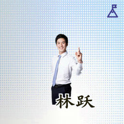 林跃