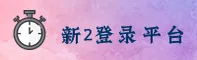 【官方】新2国际登录投注网 - 2025新版